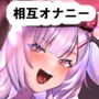 見せ合いっこしませんか? d_168007のパッケージ画像 見せ合いっこしませんか? d_168007のパッケージ画像