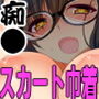 いたずらOK娘をスカート巾着で生ハメセックス