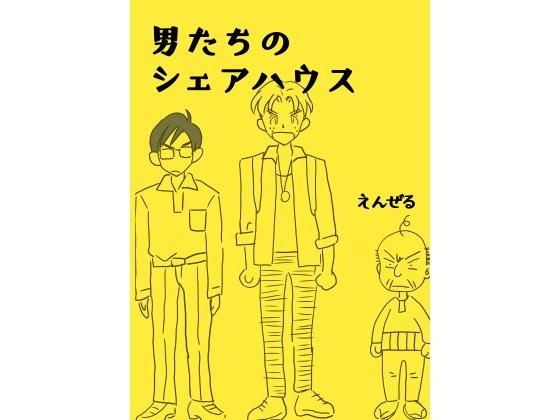 男たちのシェアハウス