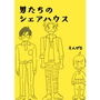 男たちのシェアハウス d_168043のパッケージ画像 男たちのシェアハウス d_168043のパッケージ画像