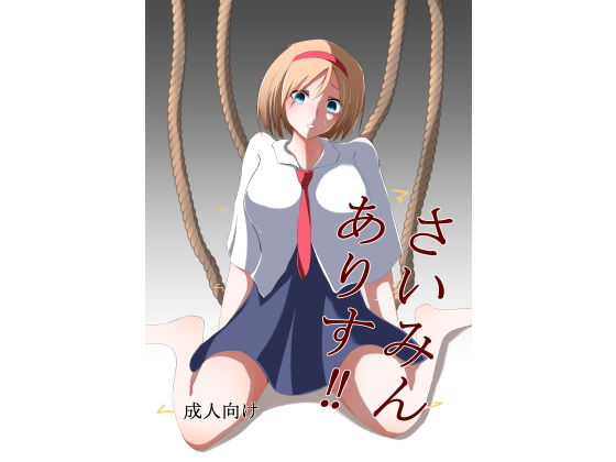 さいみんありす!!のジャケット