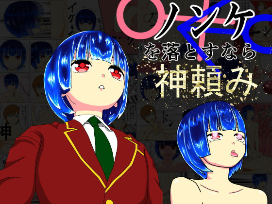 ノンケを落とすなら神頼みのジャケット