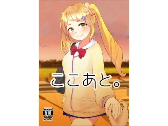 ここあと。のジャケット