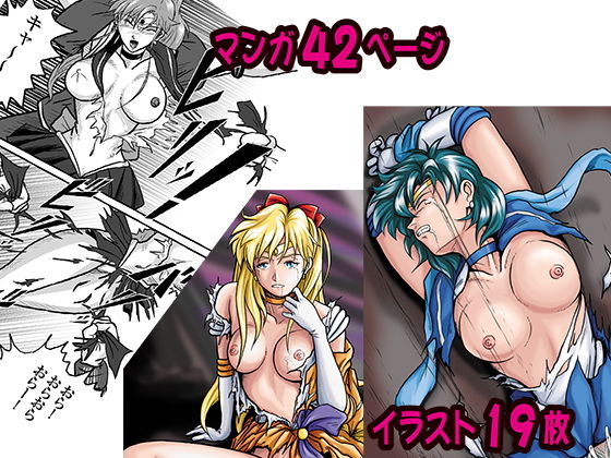 サンプル画像1:がんばれ！セーラー戦士(富蔵風) [d_168172]