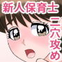 新人保育士 女に目覚めるために二穴攻められて生中出しされちゃった。 d_168227のパッケージ画像 新人保育士 女に目覚めるために二穴攻められて生中出しされちゃった。 d_168227のパッケージ画像