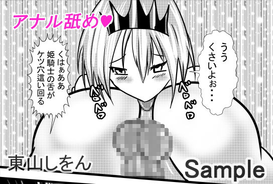 サンプル画像4:ひょっとこフェラでバキュームフェラなアナル舐め姫騎士2(東山しをん) [d_168330]