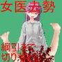 去勢女医 性犯罪者が手術を受けようとした女医は元被害者だった!地獄の去勢リンチが始まる! 玉潰しの果てに男を待つのはチン切り去勢綱引き!【金責め】【CFNM】 d_168331のパッケージ画像 去勢女医 性犯罪者が手術を受けようとした女医は元被害者だった!地獄の去勢リンチが始まる! 玉潰しの果てに男を待つのはチン切り去勢綱引き!【金責め】【CFNM】 d_168331のパッケージ画像