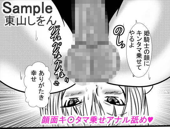 サンプル画像5:ひょっとこフェラでバキュームフェラなアナル舐め姫騎士3(東山しをん) [d_168332]