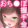 みくにゃんのおちんぽ握手会 d_168479のパッケージ画像 みくにゃんのおちんぽ握手会 d_168479のパッケージ画像