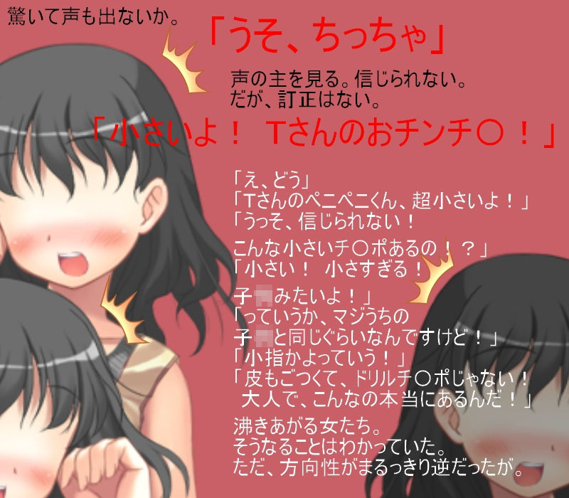 サンプル画像1:短小ビフォー・アフター！ 租チンモデルの美味しい仕事 【短小包茎】【短小言葉責め】【嘲笑】【CFNM】(うさロボ屋) [d_168489]