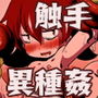 リリとララの異種冒険録 d_168585のパッケージ画像 リリとララの異種冒険録 d_168585のパッケージ画像