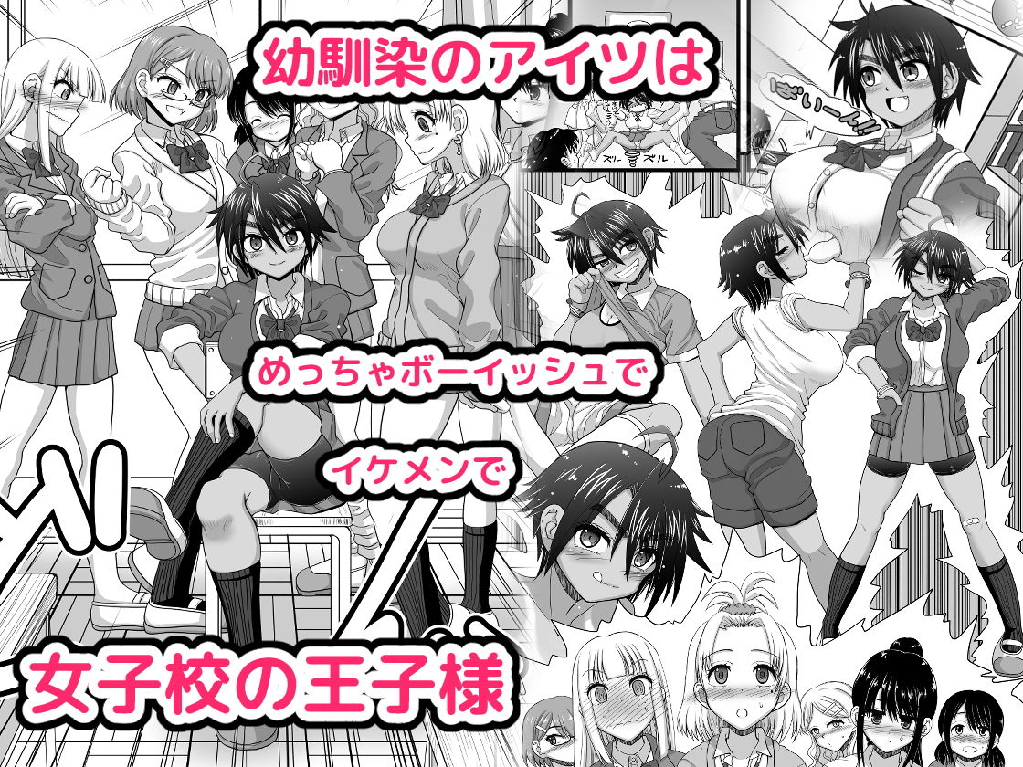 サンプル画像1:幼馴染は女子校の王子だけど俺の前ではメスになる(千本ノック座談会) [d_168597]