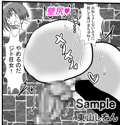 サンプル画像4:壁尻の逆襲4(東山しをん) [d_168669]