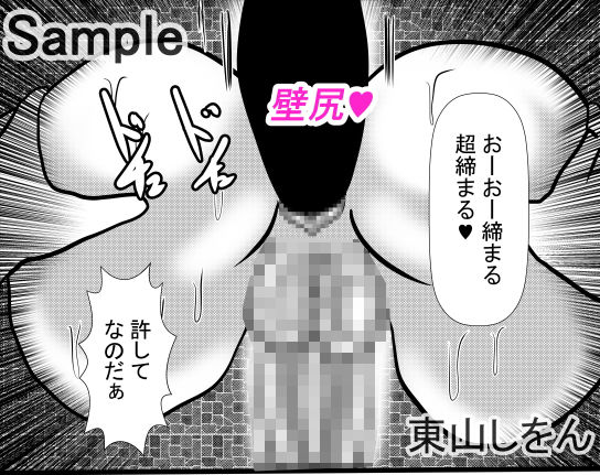サンプル画像5:壁尻の逆襲4(東山しをん) [d_168669]