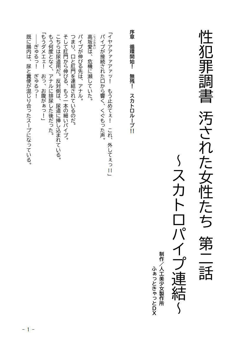 サンプル画像1:性犯罪調書 汚された女性たち 第二話 ～スカトロパイプ連結～(人工美少女製作所) [d_168679]
