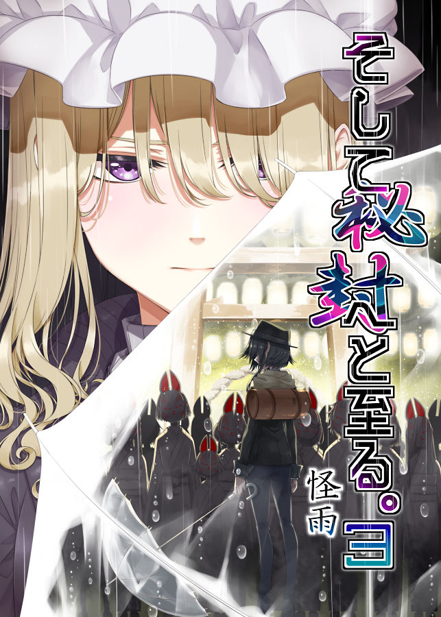 サンプル画像1:そして秘封へと至る。3 怪雨(PERSONAL COLOR) [d_168904]