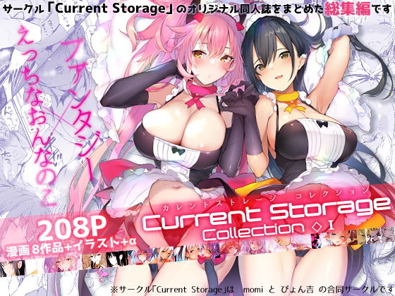 CurrentStorageCollection◇1（総集編） | 爽やか処理済み痛快空間