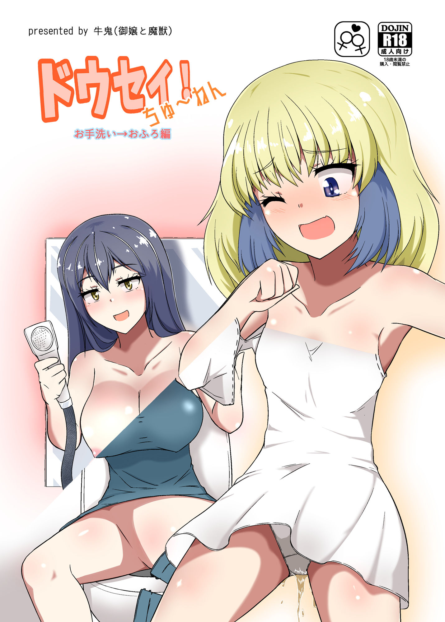 サンプル画像1:ドウセイ！ちゅーねん お手洗い→おふろ編(XXX’sSign) [d_168994]