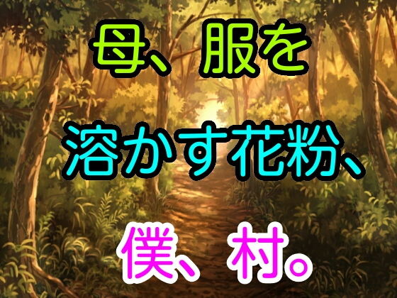 母、服を溶かす花粉、僕、村。 | エロリンク・同人データベース