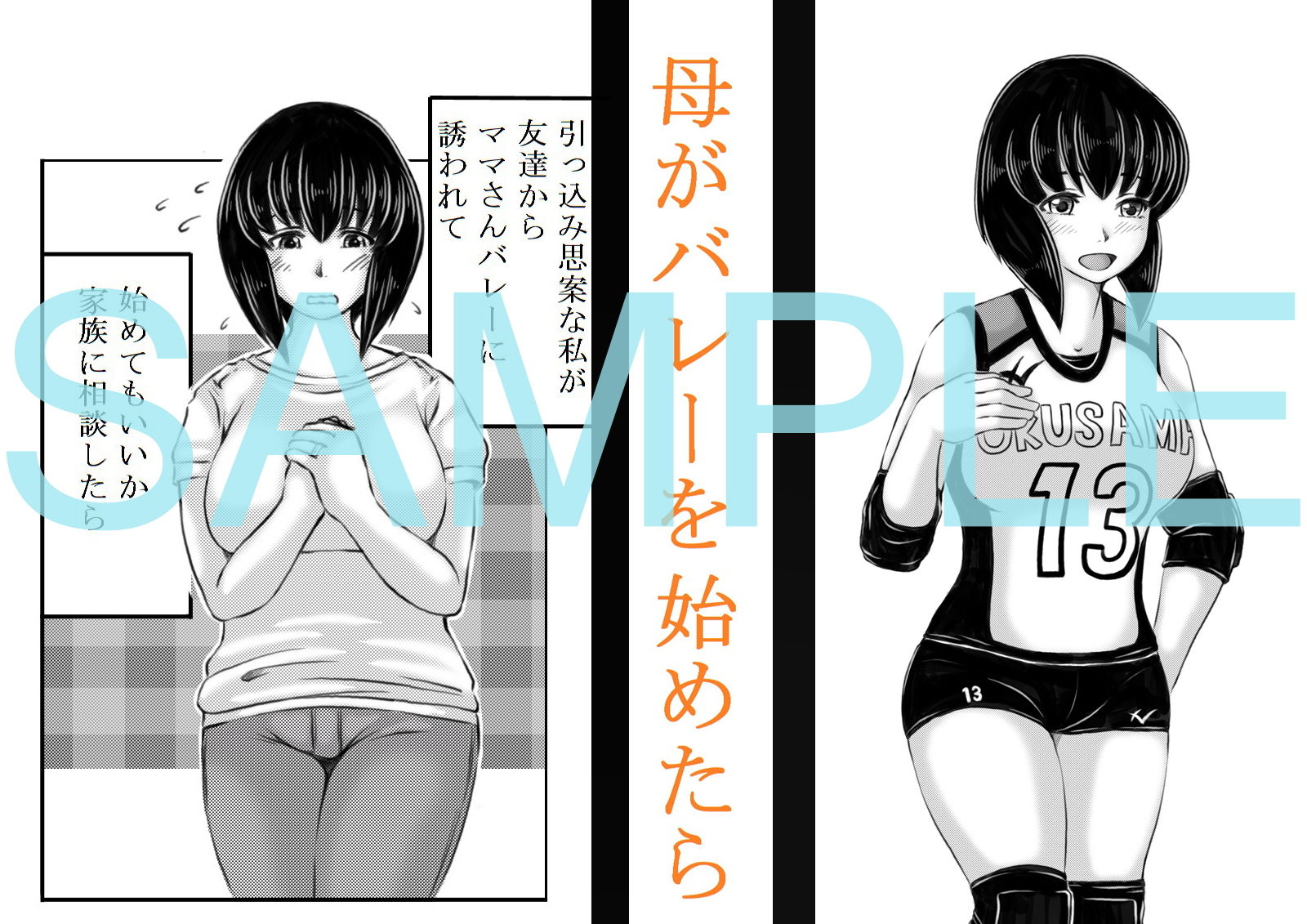 サンプル画像1:母がバレーを始めたら(キリンプラネット) [d_169032]