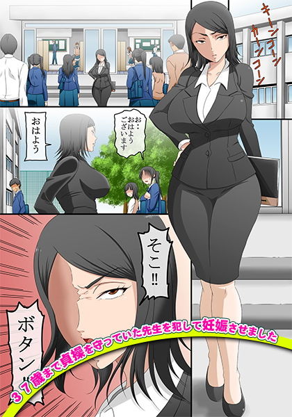 サンプル画像1:37歳まで貞操を守っていた先生を犯して妊娠させました(コミック おなっち) [d_169080]