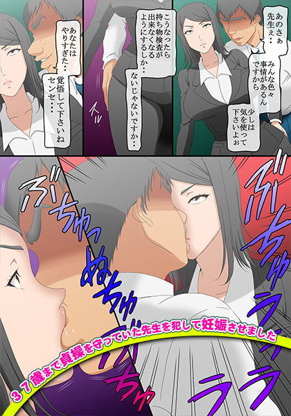 サンプル画像5:37歳まで貞操を守っていた先生を犯して妊娠させました(コミック おなっち) [d_169080]