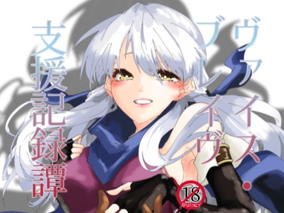 ヴァイス・ブレイヴ支援記録譚のジャケット