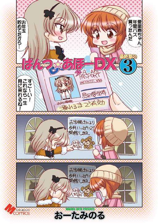 サンプル画像1:ぱんつ☆あほーDX最終章の3(みのむし屋) [d_169179]