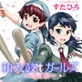 和太鼓†ガールズ〜改訂版〜1 d_169217のパッケージ画像 和太鼓†ガールズ〜改訂版〜1 d_169217のパッケージ画像