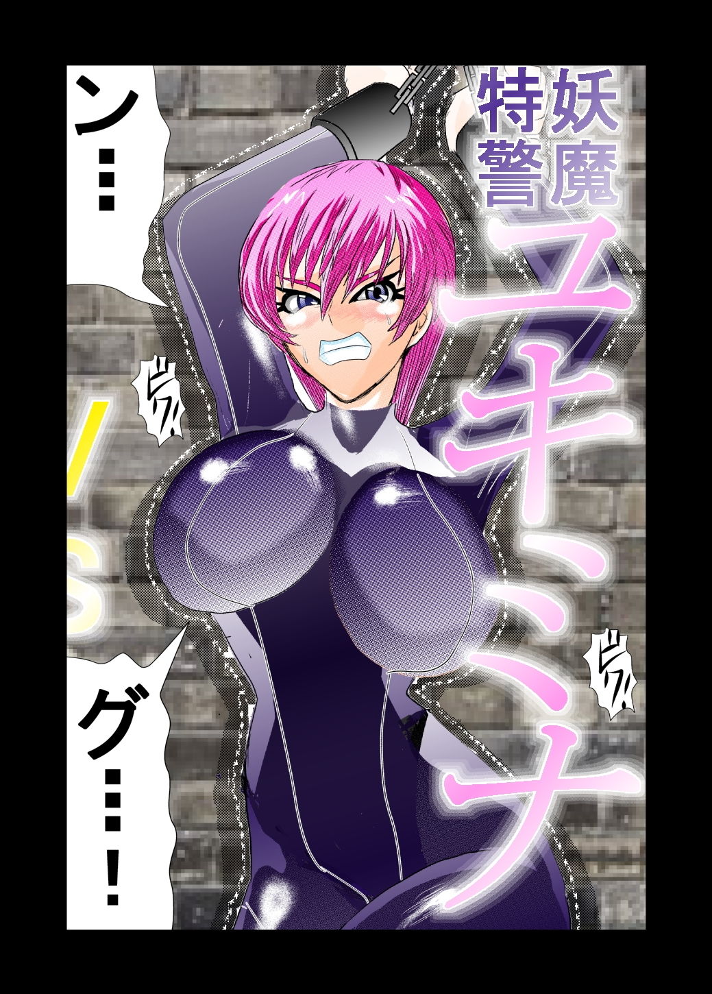 サンプル画像1:妖魔特警ユキミナVSジッパーマン 前編(アイーシャ・クラリスα) [d_169325]