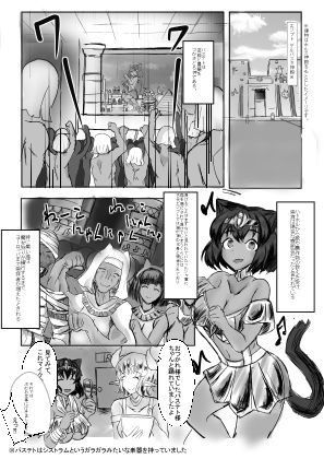 サンプル画像2:ネコでもわかるバステトのふしぎ(エロばかり描いてます) [d_169501]