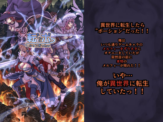 サンプル画像1:転生したらポーションだったw(ハイエロ) [d_169582]