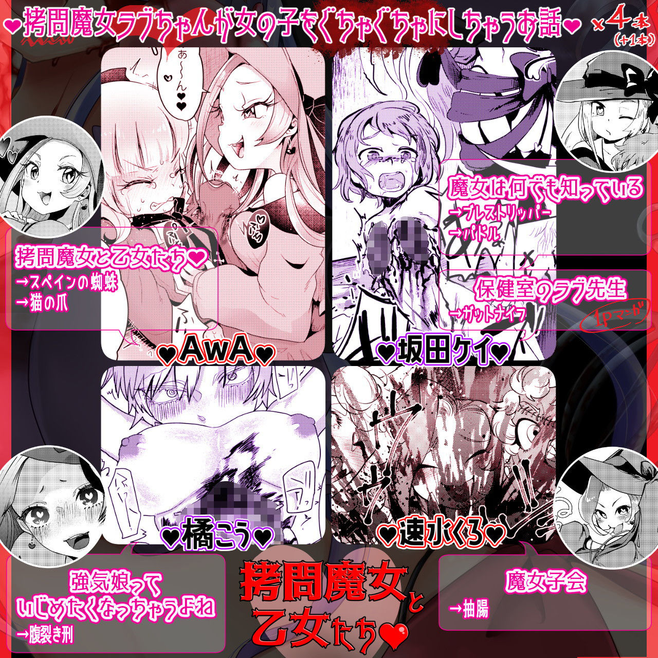 拷問合同【拷問魔女と乙女たち】AwA/坂田ケイ/橘こう/速水くろ