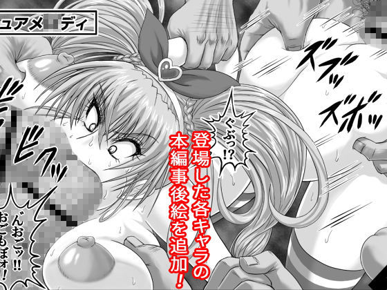 サンプル画像4:地獄ュアオールスターズリョナMAX＋プラス(R’sストリート) [d_169648]