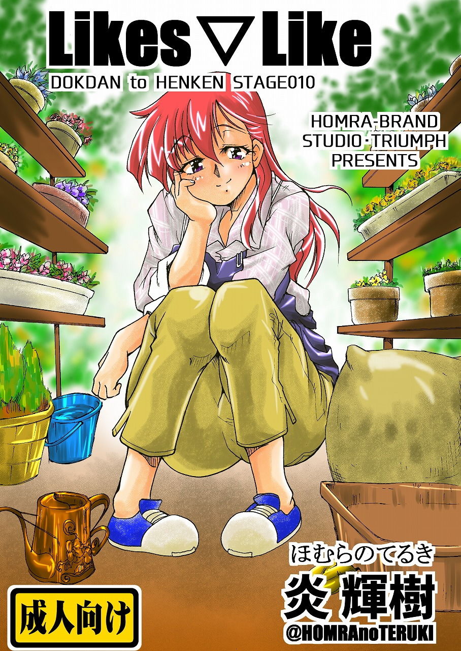 サンプル画像1:Likes▽Like（HOMRA-WORKS DH010）(HOMRA-BRAND) [d_169713]