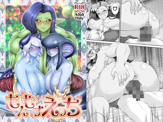 もんむすえっちのジャケット