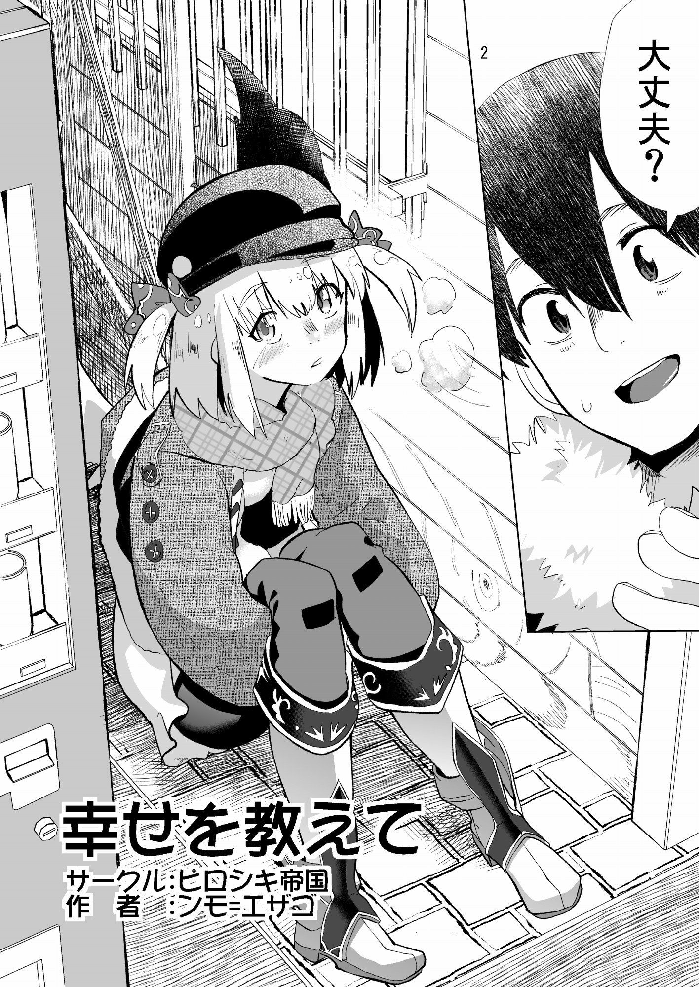 サンプル画像5:幸せを教えて(ピロシキ帝国) [d_169794]