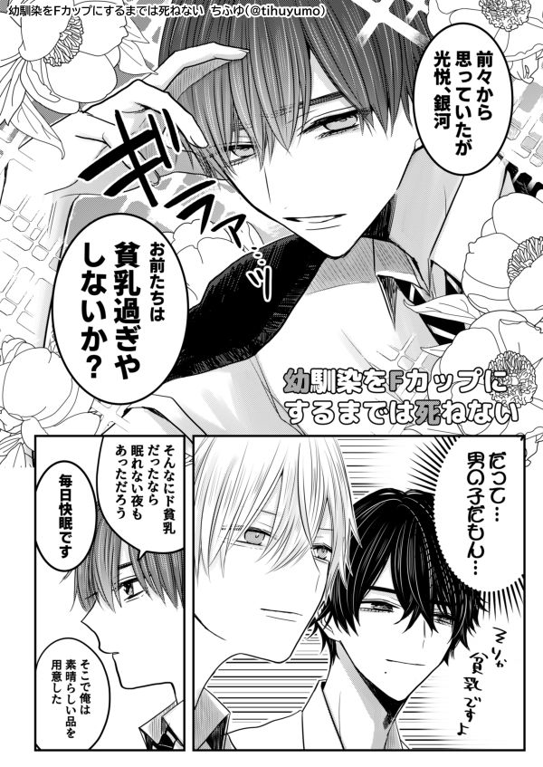 幼馴染をFカップにするまでは死ねない