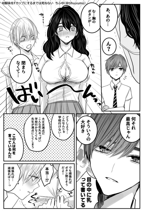 幼馴染をFカップにするまでは死ねない