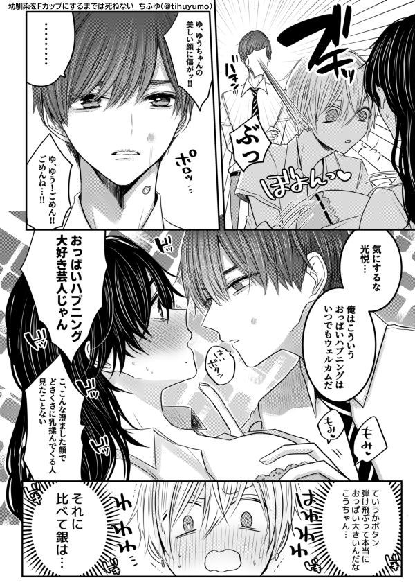 幼馴染をFカップにするまでは死ねない