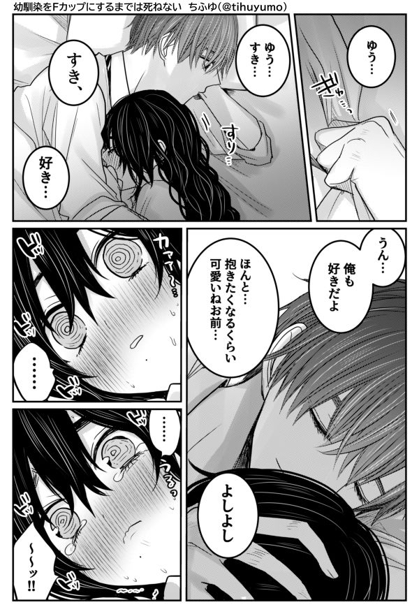 幼馴染をFカップにするまでは死ねない