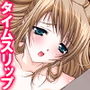 過去の自分にタイムスリップしてセクハラし放題!! 5巻 d_170071のパッケージ画像 過去の自分にタイムスリップしてセクハラし放題!! 5巻 d_170071のパッケージ画像