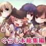 巡ヶ丘の地に生きて-がっ○うぐらし!総集編- d_170192のパッケージ画像 巡ヶ丘の地に生きて-がっ○うぐらし!総集編- d_170192のパッケージ画像