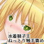 絡め取られた獅子王-幕間- d_170199のパッケージ画像