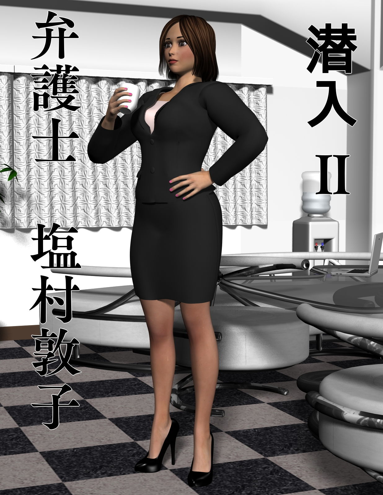 サンプル画像1:潜入II 弁護士 塩村敦子(ソフトサークルタンデム) [d_170308]