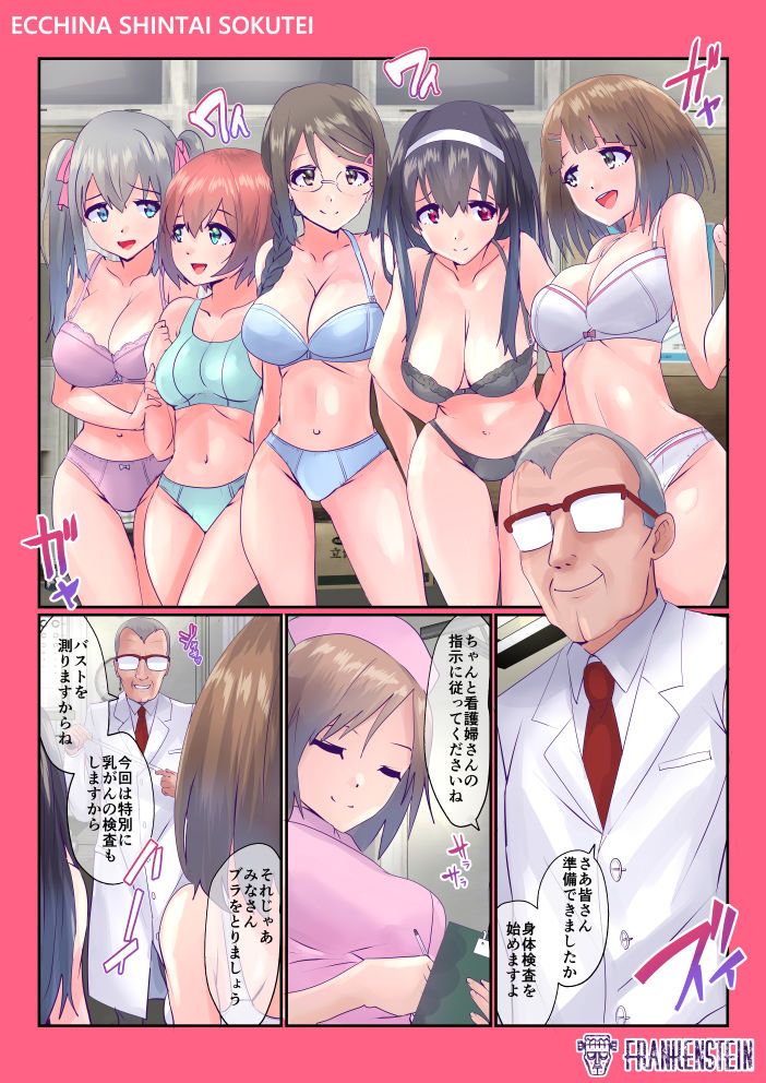 Hな身体測定〜J〇種つけ