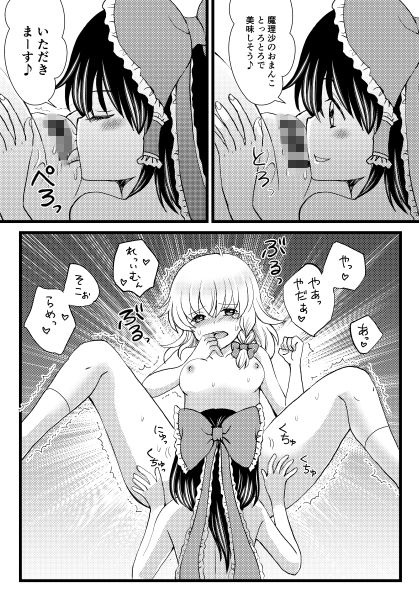 サンプル画像5:魔理沙が媚薬を飲んでしまったので…その他再録集(さんしょううどんこ組) [d_170390]