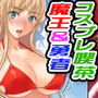 巨乳魔王と異世界勇者のコスプレ喫茶ハーレム d_170417のパッケージ画像