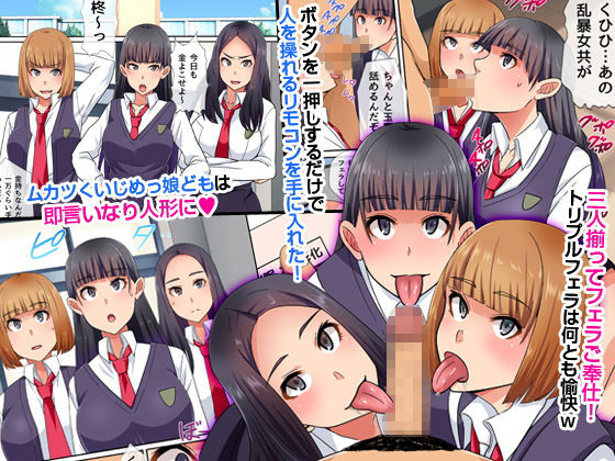 サンプル画像1:イジメっ子にも操りリモコンが効くのか証明してみた。生意気女どもが僕の従順肉人形になるまで～(NCP) [d_170428]