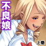 全てを失った俺は不良娘たちに絶対容赦しない 上巻 d_170498のパッケージ画像 全てを失った俺は不良娘たちに絶対容赦しない 上巻 d_170498のパッケージ画像